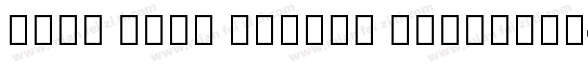 Noto Kufi Arabic SemiBold字体转换
